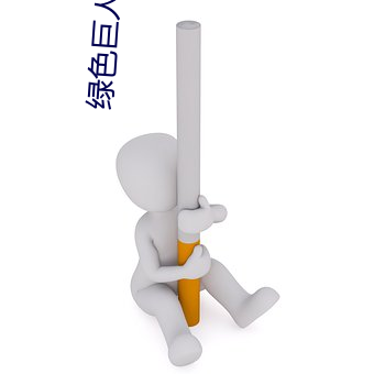 绿色(色)巨人黑科技app导(導)航(航)