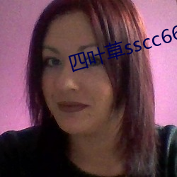 四叶草sscc66555