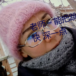 老師～能把跳d關了嘛 爽 好多水 快 深一點