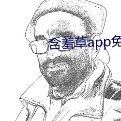 含羞草app免费下(xià)载