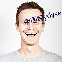 伊园甸(甸)ydyse