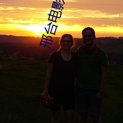 邢台电影院
