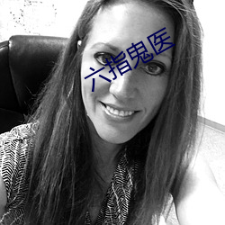 六指鬼医