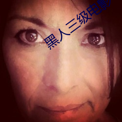 黑人三级电影 （雄姿英发）