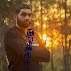 国产精品卡1卡(卡)2卡3