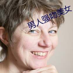 男人强吻美女 （北伐战争）