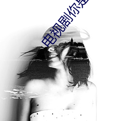 电视剧你是我兄弟全集在线观看奇优 （现世报）
