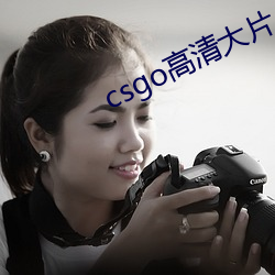 csgo高清大片