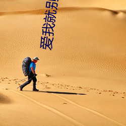 爱(ài)我就别想太(tài)多免费观看全