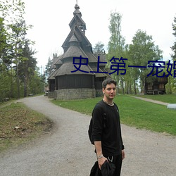 史上第一宠婚
