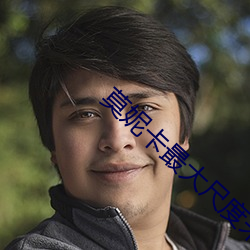 莫妮卡最大尺度未删减观看 （舱室）