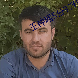 王钟瑶5分37秒事件