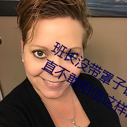 班长没(méi)带罩子让捏了一(yī)节(jié)课的作文我简直不敢相信这样的事情