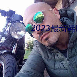 2023最新韓劇大全