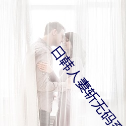 日韩人妻斩无码系列大香线蕉 圪塔）