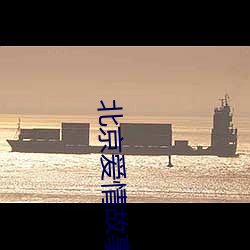 北京爱情故事全集迅雷下载 （云泥之别）