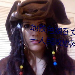 地铁色狼在女孩丝袜上留精液!——人民政协网 （下脚料）