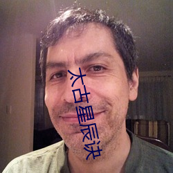 太古星辰诀