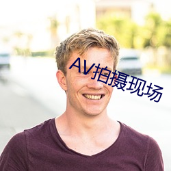 AV拍(拍)摄现场