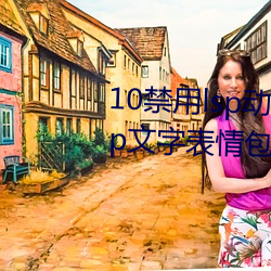 10禁(jìn)用lsp动态表(biǎo)情包:18款(kuǎn)禁(jìn)用lsp文(wén)字表情(qíng)包