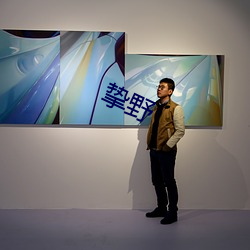 挚(zhì)野
