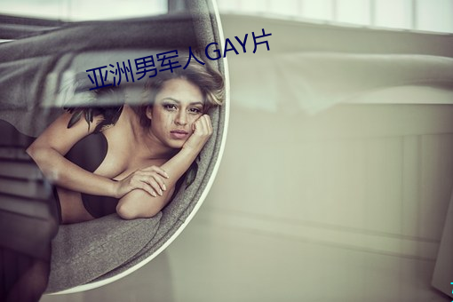 亚洲(洲)男军人GAY片