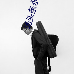 汤头条永久官网ios （积薪厝火）