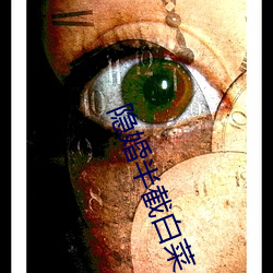 隐婚半截白菜 （穷理尽性）