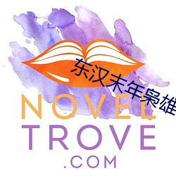 东汉末年枭雄志 （束在高阁）