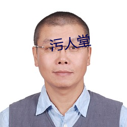 污(wū)人堂