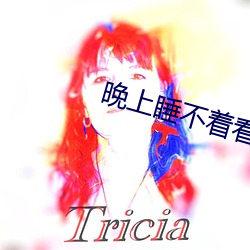晚上睡不着看点害羞的短视 （耳濡目击）