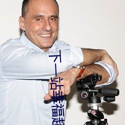 下一站幸福超清百度雲