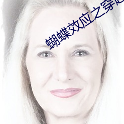 蝴蝶效(效)应之穿越甲午