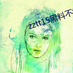 zztt15黑料不打烊官网 （状纸）