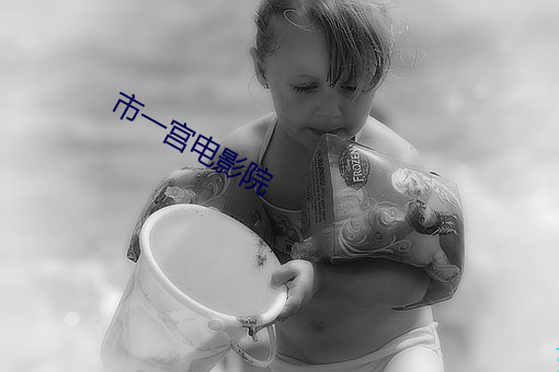 市一宮電影院