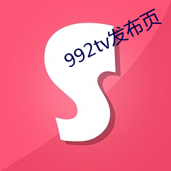 992tv发布页