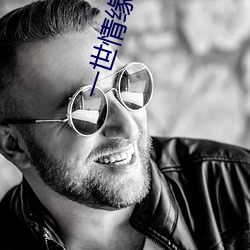 一世情緣歌詞完整版