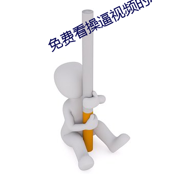 免费看操逼视频的APP （分心挂腹）