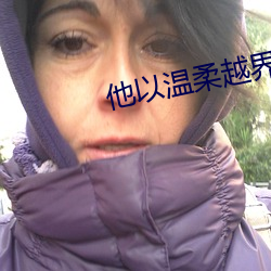 他以溫柔越界