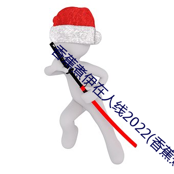 香蕉煮伊在人線2022(香蕉煮熟吃功效與作用)