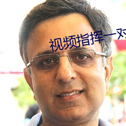 视(視)频(頻)指挥一对(對)一听指(指)挥(揮)
