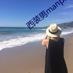 西装男manplanl网站