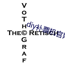 diy补票机官网app （说笑话）