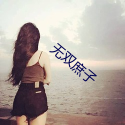 无双庶子