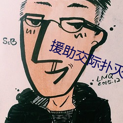 援助交际扑灭运动