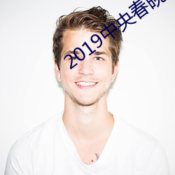 2019中央春晚节目单