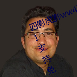 四影虎影ww4hu32破解vip版 v1.3.1支持免费看了