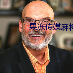 果凍傳媒麻將