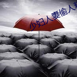 少(少)妇人妻偷人精(精)品无(無)码视频(頻)九