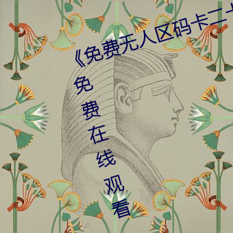 《免(免)费无人区(區)码(碼)卡二卡3卡(卡)4》超清免(免)费(費)在线观看